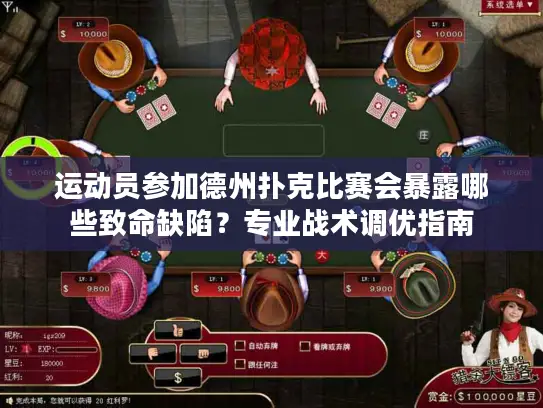 运动员参加德州扑克比赛会暴露哪些致命缺陷?专业战术调优指南 运动员参加德州扑克比赛会暴露哪些致命缺陷?专业战术调优指南