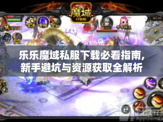 乐乐魔域私服下载必看指南,新手避坑与资源获取全解析