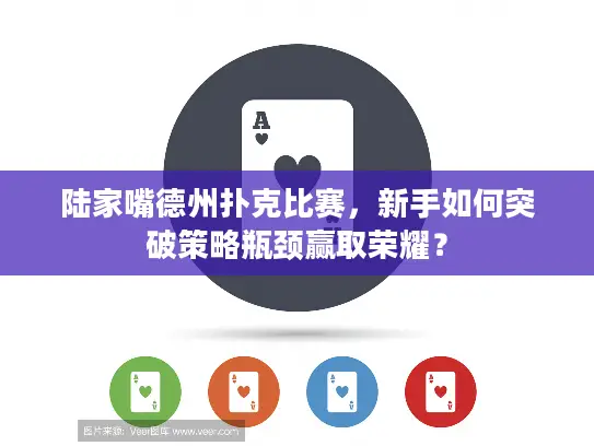 陆家嘴德州扑克比赛，新手如何突破策略瓶颈赢取荣耀？