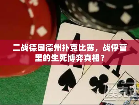 二战德国德州扑克比赛，战俘营里的生死博弈真相？