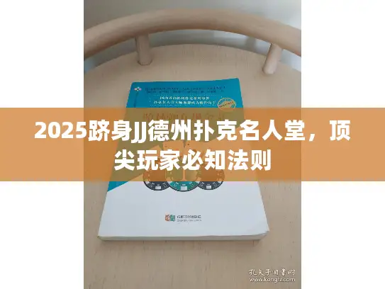 2025跻身JJ德州扑克名人堂，顶尖玩家必知法则