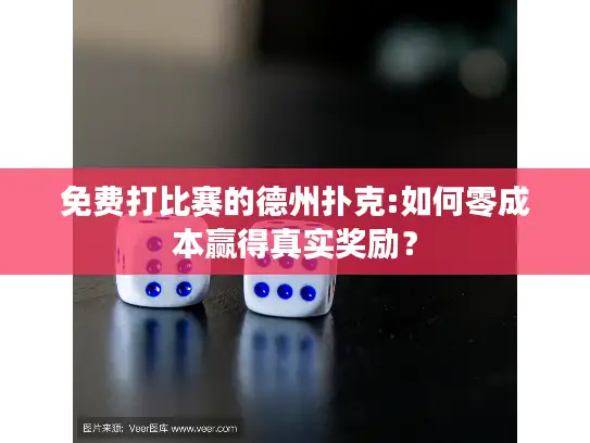 免费打比赛的德州扑克:如何零成本赢得真实奖励？