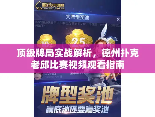 顶级牌局实战解析，德州扑克老邱比赛视频观看指南
