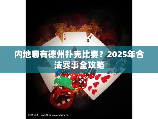 内地哪有德州扑克比赛？2025年合法赛事全攻略