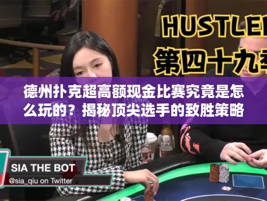 德州扑克超高额现金比赛究竟是怎么玩的？揭秘顶尖选手的致胜策略
