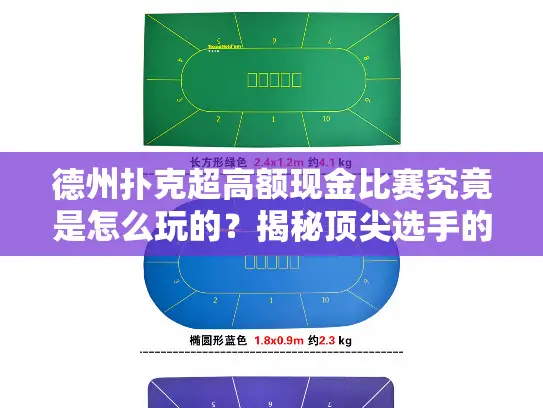 德州扑克超高额现金比赛究竟是怎么玩的？揭秘顶尖选手的致胜策略