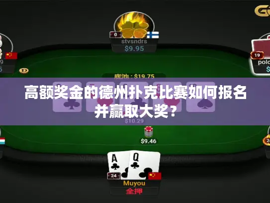 高额奖金的德州扑克比赛如何报名并赢取大奖? 高额奖金的德州扑克比赛如何报名并赢取大奖?