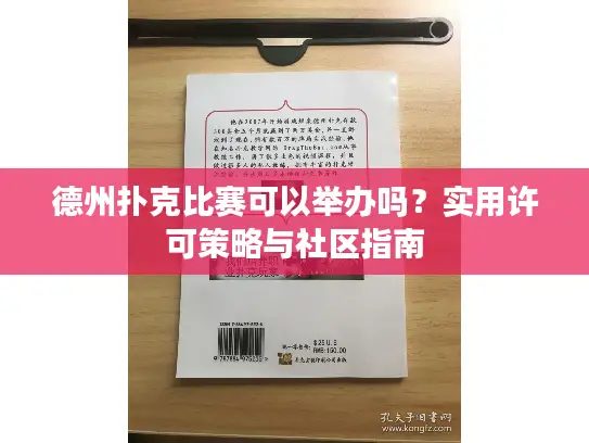 德州扑克比赛可以举办吗?实用许可策略与社区指南 德州扑克比赛可以举办吗?实用许可策略与社区指南