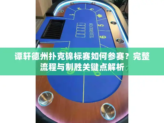 谭轩德州扑克锦标赛如何参赛?完整流程与制胜关键点解析 谭轩德州扑克锦标赛如何参赛?完整流程与制胜关键点解析