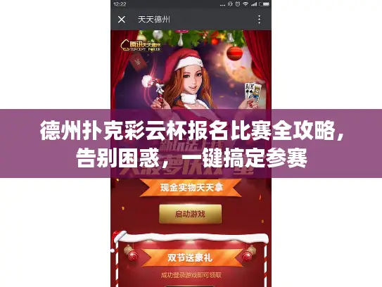 德州扑克彩云杯报名比赛全攻略，告别困惑，一键搞定参赛