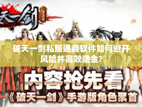 破天一剑私服通商软件如何避开风险并高效赚金? 破天一剑私服通商软件如何避开风险并高效赚金?