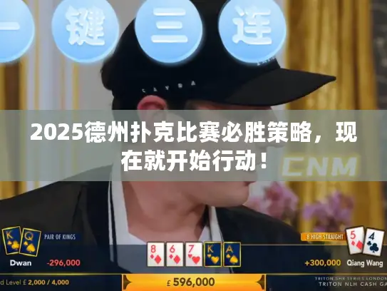 2025德州扑克比赛必胜策略，现在就开始行动！
