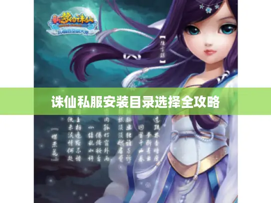 诛仙私服安装目录选择全攻略