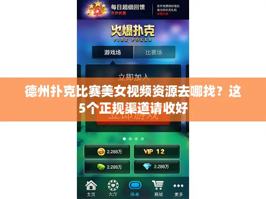 德州扑克比赛美女视频资源去哪找？这5个正规渠道请收好