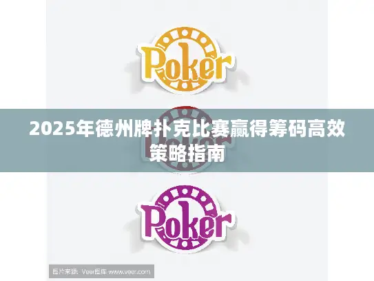 2025年德州牌扑克比赛赢得筹码高效策略指南