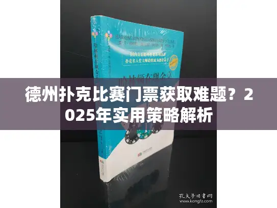 德州扑克比赛门票获取难题?2025年实用策略解析 德州扑克比赛门票获取难题?2025年实用策略解析