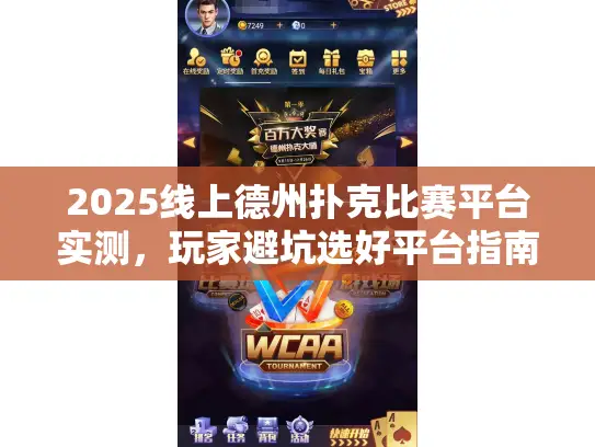 2025线上德州扑克比赛平台实测，玩家避坑选好平台指南