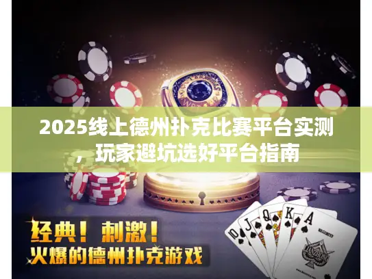 2025线上德州扑克比赛平台实测，玩家避坑选好平台指南