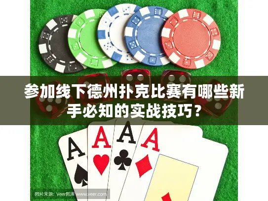 参加线下德州扑克比赛有哪些新手必知的实战技巧？