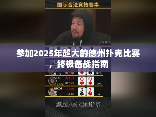 参加2025年超大的德州扑克比赛，终极备战指南
