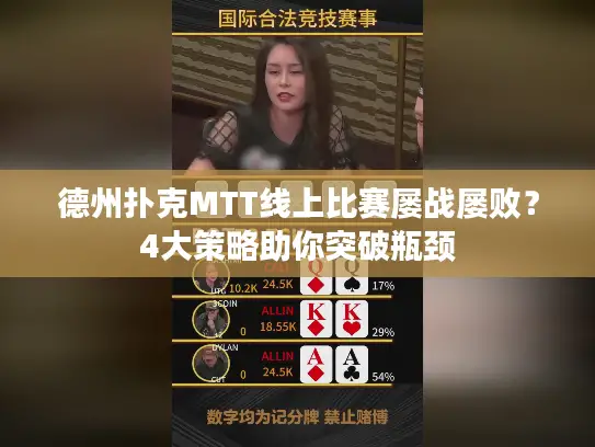 德州扑克MTT线上比赛屡战屡败？4大策略助你突破瓶颈