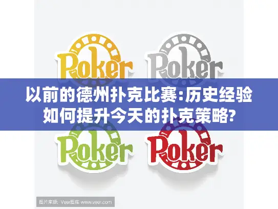 以前的德州扑克比赛:历史经验如何提升今天的扑克策略? 以前的德州扑克比赛:历史经验如何提升今天的扑克策略?