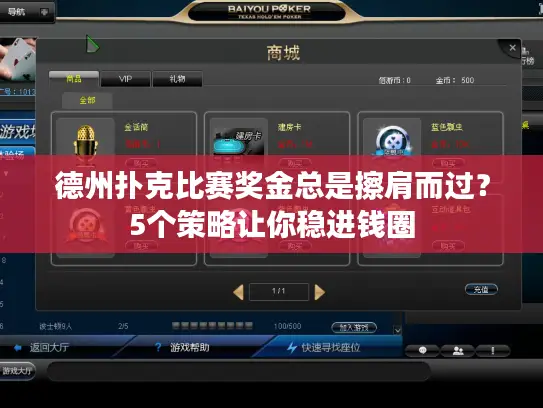 德州扑克比赛奖金总是擦肩而过？5个策略让你稳进钱圈