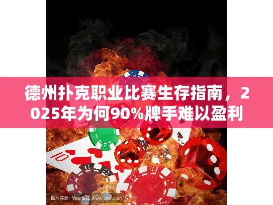 德州扑克职业比赛生存指南，2025年为何90%牌手难以盈利？