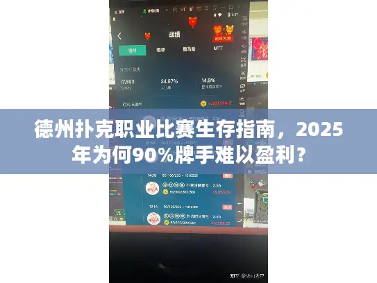 德州扑克职业比赛生存指南，2025年为何90%牌手难以盈利？