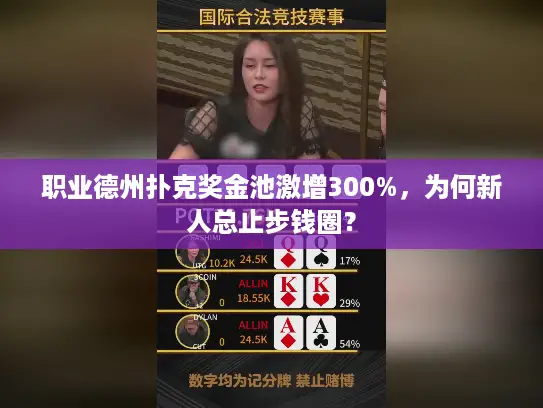 职业德州扑克奖金池激增300%，为何新人总止步钱圈？