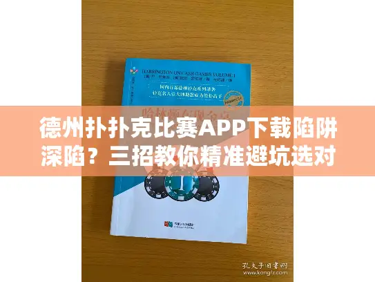 德州扑扑克比赛APP下载陷阱深陷？三招教你精准避坑选对工具