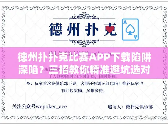 德州扑扑克比赛APP下载陷阱深陷？三招教你精准避坑选对工具