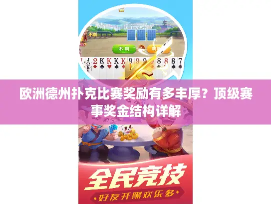 欧洲德州扑克比赛奖励有多丰厚？顶级赛事奖金结构详解
