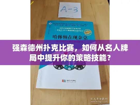 强森德州扑克比赛，如何从名人牌局中提升你的策略技能？