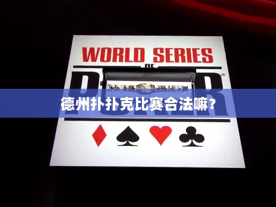 德州扑扑克比赛合法嘛？