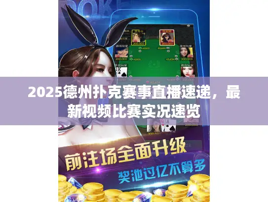 2025德州扑克赛事直播速递，最新视频比赛实况速览