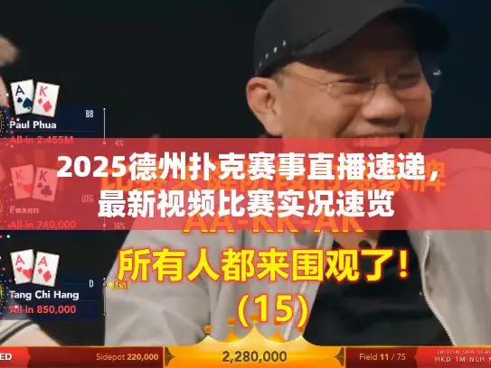 2025德州扑克赛事直播速递，最新视频比赛实况速览