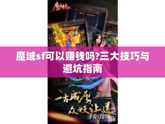 魔域sf可以赚钱吗?三大技巧与避坑指南