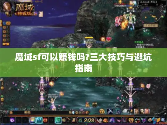 魔域sf可以赚钱吗?三大技巧与避坑指南