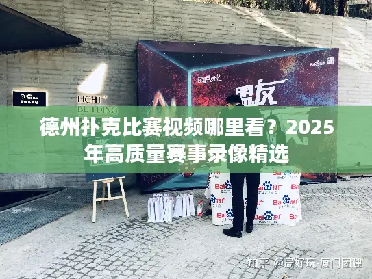 德州扑克比赛视频哪里看？2025年高质量赛事录像精选