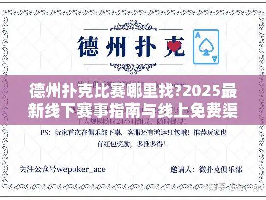 德州扑克比赛哪里找?2025最新线下赛事指南与线上免费渠道汇总