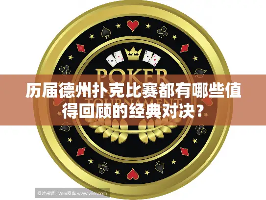 历届德州扑克比赛都有哪些值得回顾的经典对决？