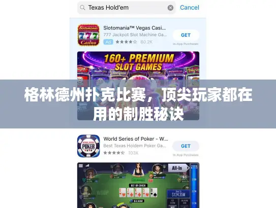 格林德州扑克比赛，顶尖玩家都在用的制胜秘诀