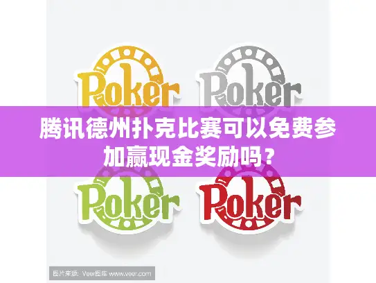 腾讯德州扑克比赛可以免费参加赢现金奖励吗？
