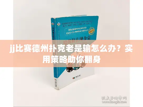 jj比赛德州扑克老是输怎么办？实用策略助你翻身