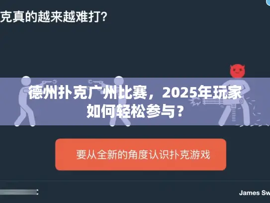 德州扑克广州比赛，2025年玩家如何轻松参与？