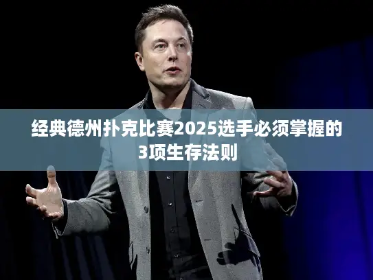 经典德州扑克比赛2025选手必须掌握的3项生存法则