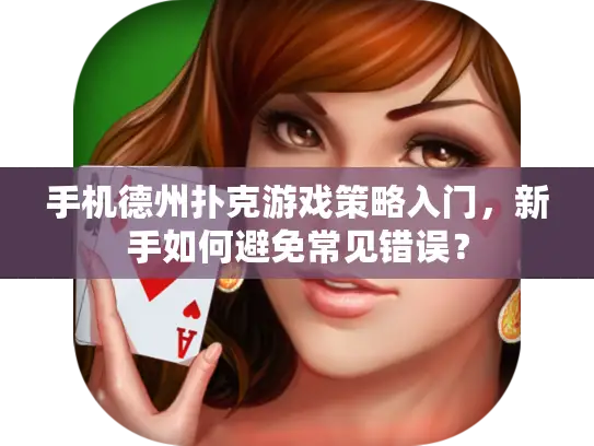 手机德州扑克游戏策略入门,新手如何避免常见错误? 手机德州扑克游戏策略入门,新手如何避免常见错误?