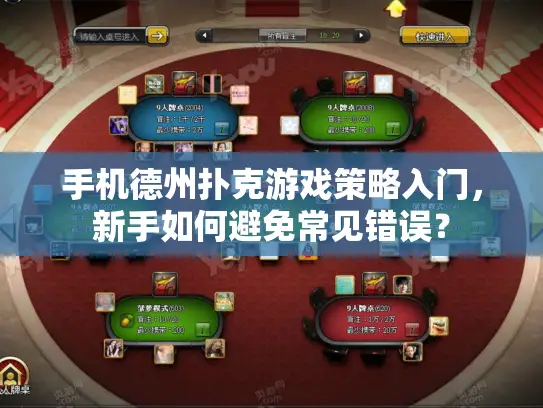 手机德州扑克游戏策略入门,新手如何避免常见错误? 手机德州扑克游戏策略入门,新手如何避免常见错误?