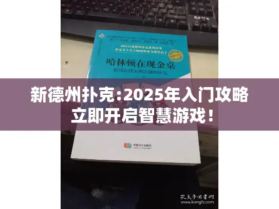 新德州扑克:2025年入门攻略 立即开启智慧游戏！